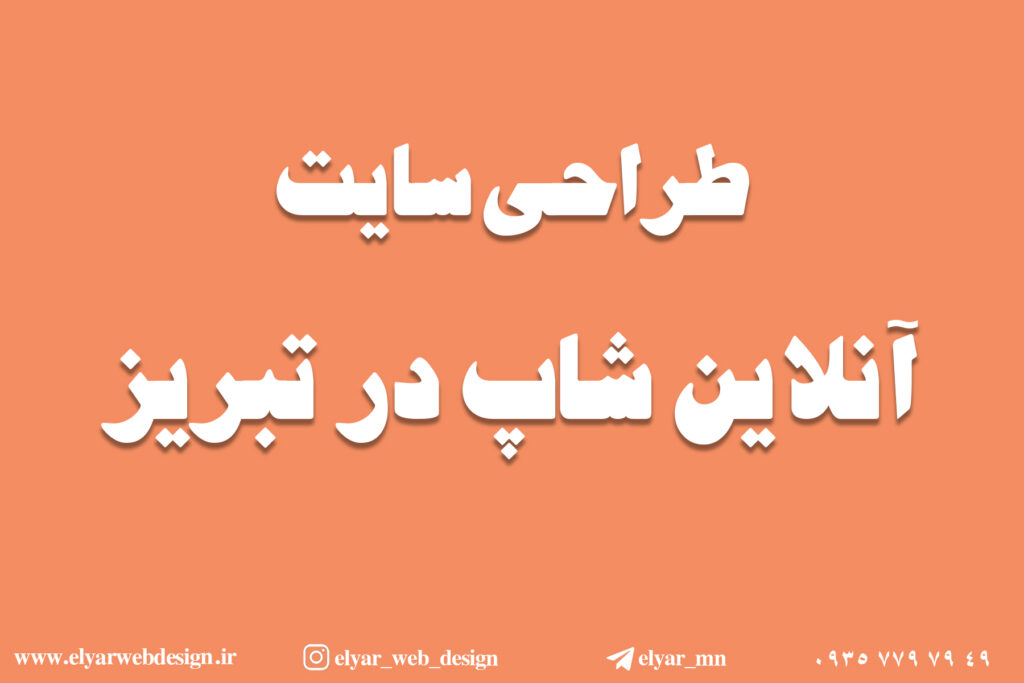 طراحی سایت آنلاین شاپ در تبریز