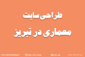 طراحی سایت معماری در تبریز