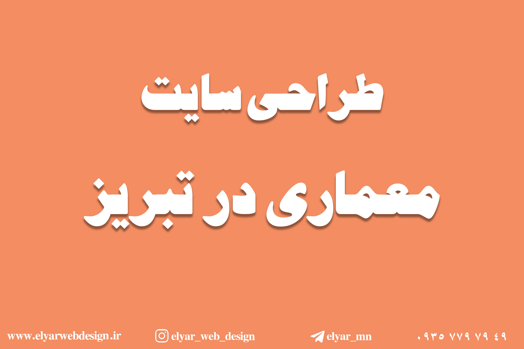 طراحی سایت معماری در تبریز