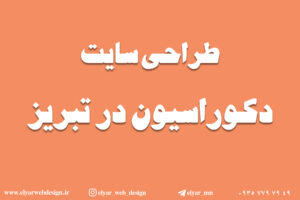 طراحی سایت دکوراسیون درتبریز