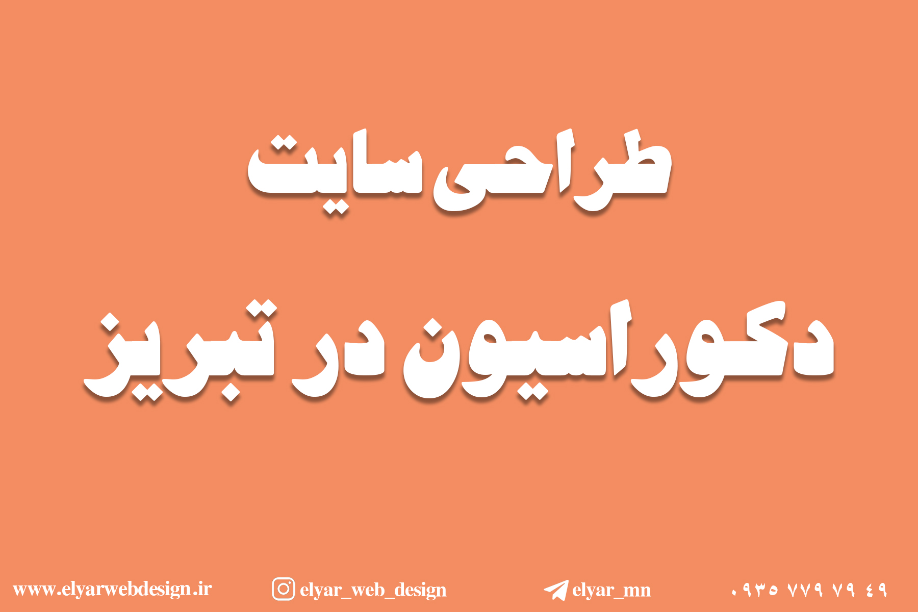 طراحی سایت دکوراسیون درتبریز