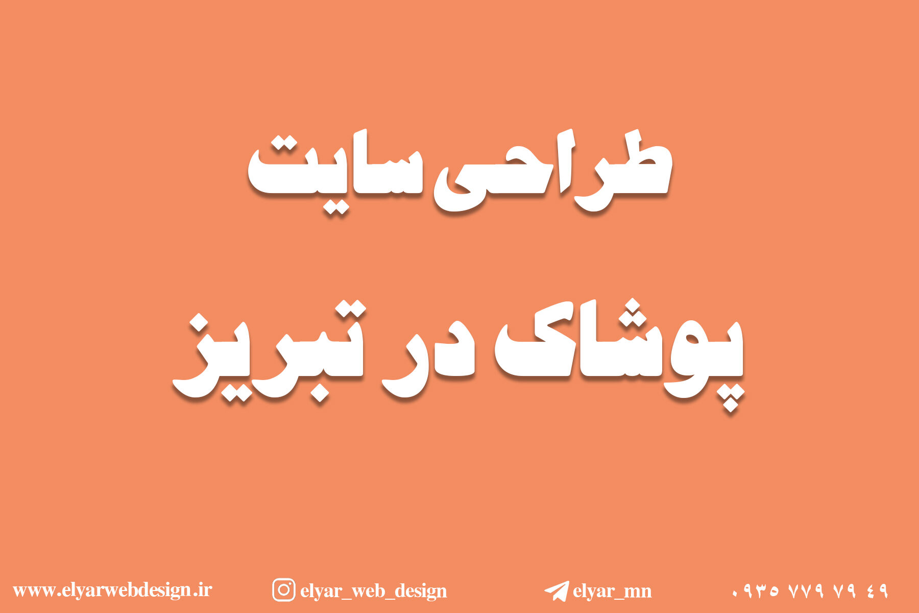 طراحی سایت پوشاک در تبریز