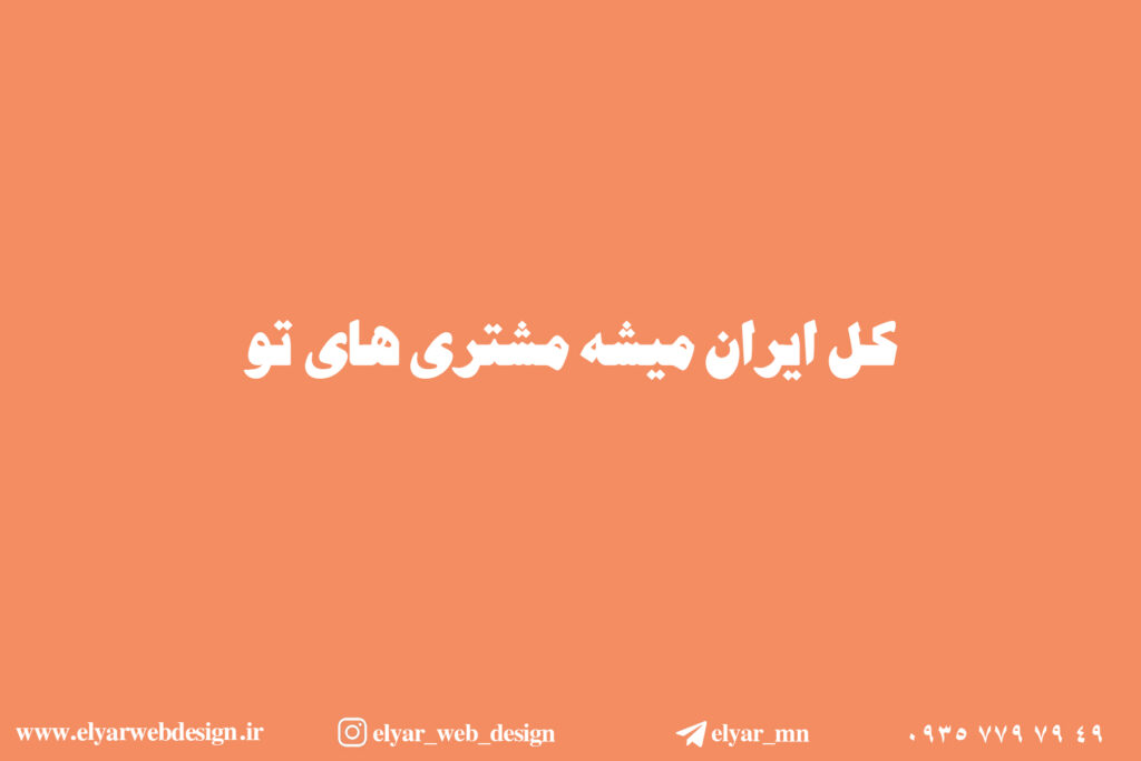طراحی سایت پوشاک در تبریز
