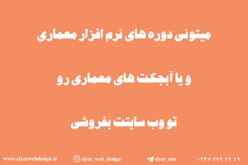 طراحی سایت معماری در تبریز