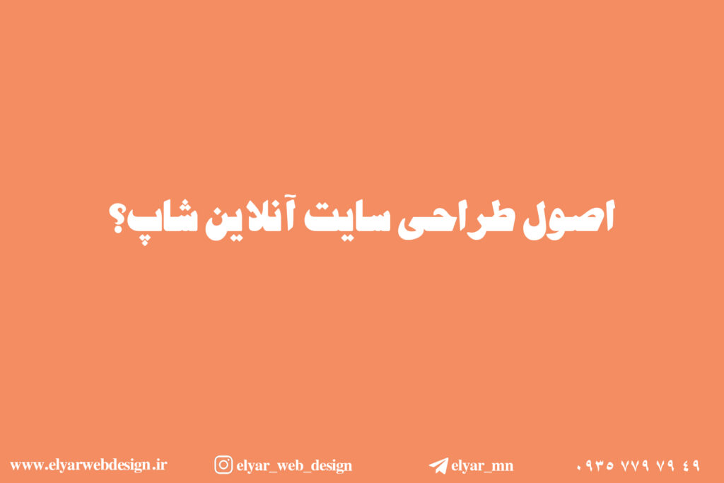 طراحی سایت آنلاین شاپ در تبریز