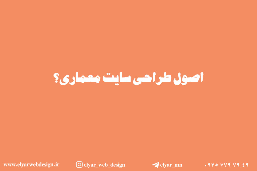 طراحی سایت معماری در تبریز