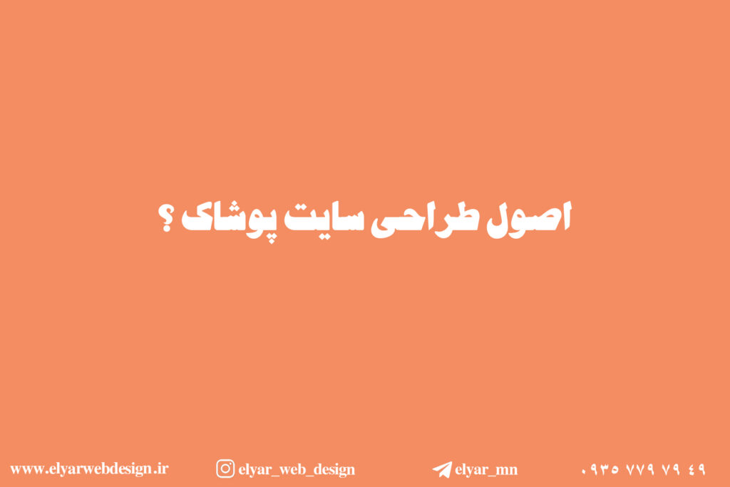 طراحی سایت پوشاک در تبریز