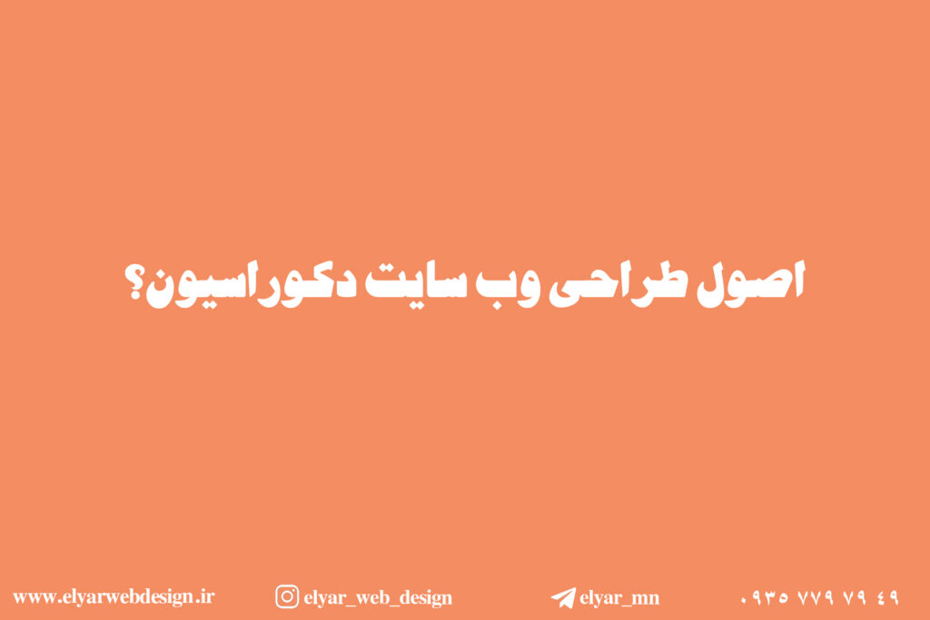 طراحی سایت دکوراسیون درتبریز