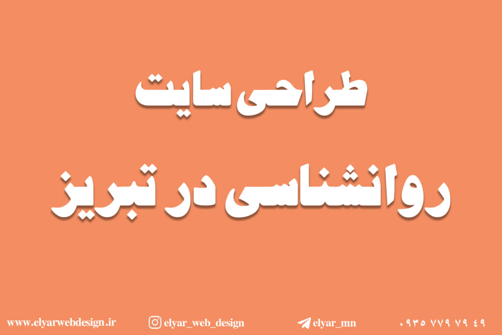 طراحی سایت روانشناسی در تبریز