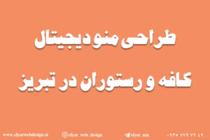 طراحی منوی دیجیتال در تبریز