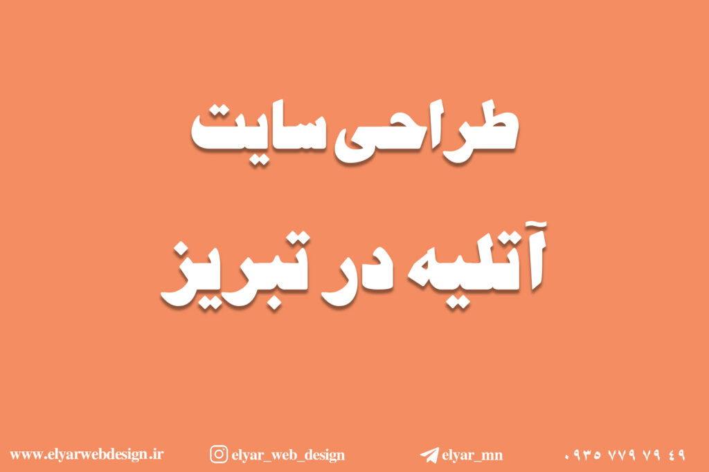 طرحی سایت آتلیه در تبریز
