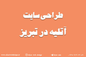 طرحی سایت آتلیه در تبریز