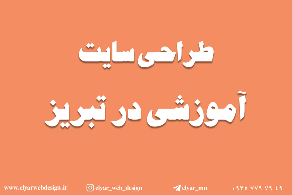 طراحی سایت آموزشی در تبریز