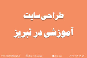 طراحی سایت آموزشی در تبریز