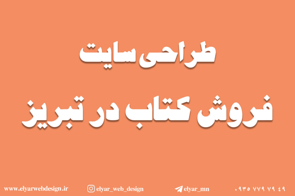 طراحی سایت فروش کتاب در تبریز
