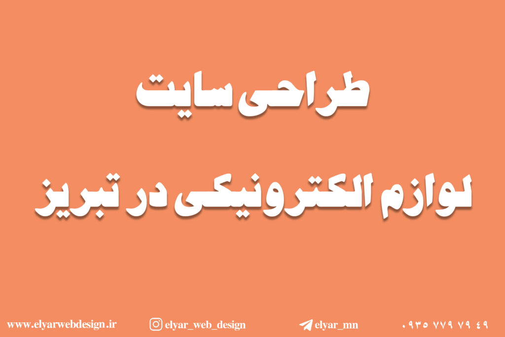 طراحی سایت لوازم الکترونیکی در تبریز