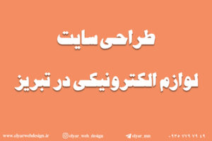 طراحی سایت لوازم الکترونیکی در تبریز