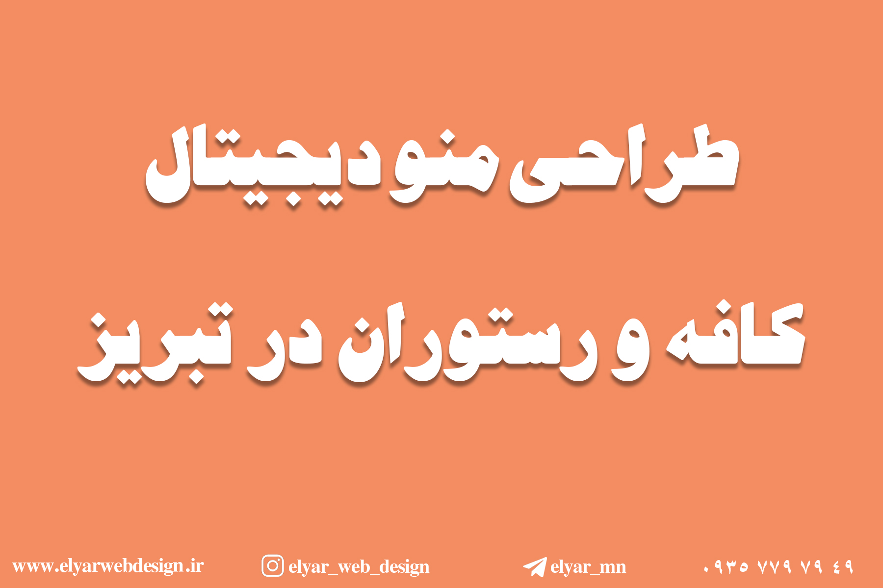 طراحی منوی دیجیتال در تبریز