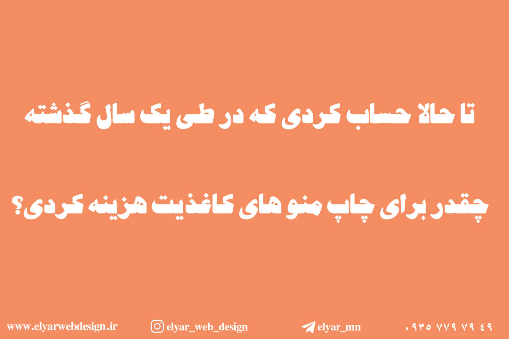 طراحی منوی دیجیتال در تبریز