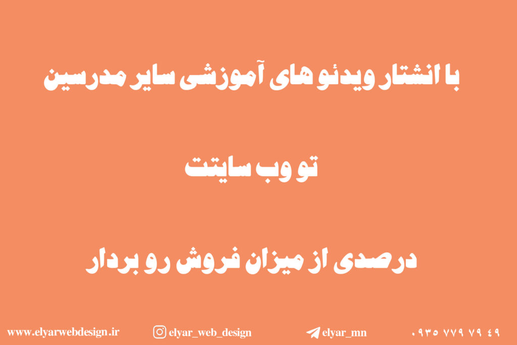 طراحی سایت آموزشی در تبریز