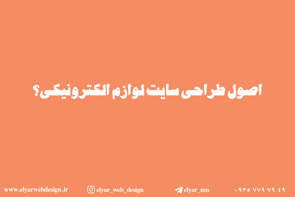 طراحی سایت لوازم الکترونیکی