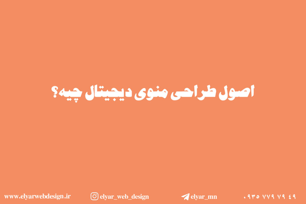طراحی منوی دیجیتال در تبریز