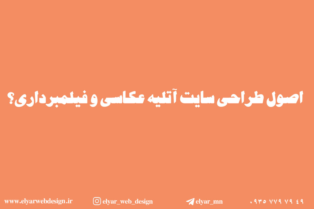 طرحی سایت آتلیه در تبریز