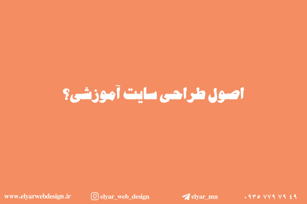 طراحی سایت آموزشی