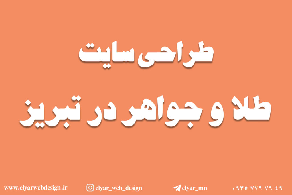 طراحی سایت طلا و جواهر در تبریز