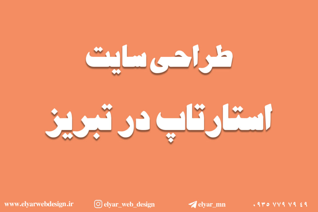 طراحی سایت استارتاپ در تبریز