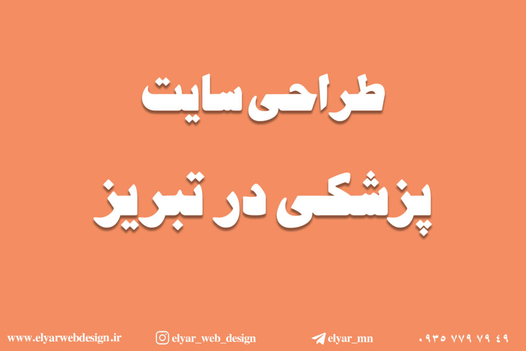 طراحی سایت پزشکی در تبریز