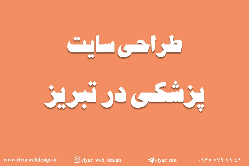 طراحی سایت پزشکی در تبریز