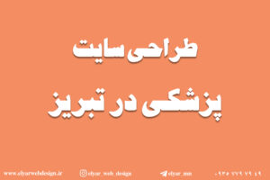 طراحی سایت پزشکی در تبریز