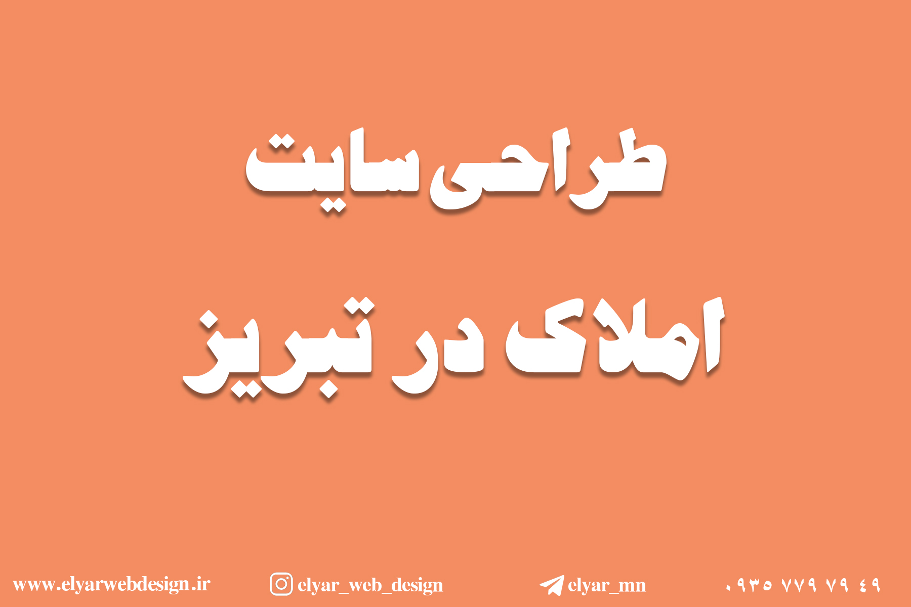 طراحی سایت املاک در تبریز