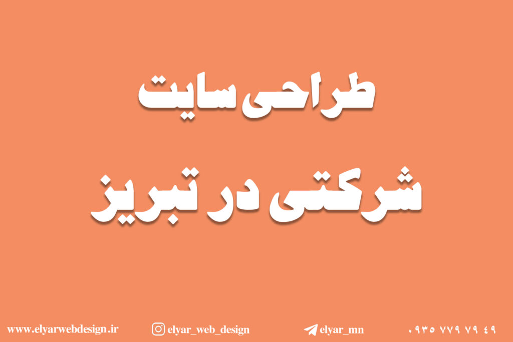 طراحی سایت شرکتی در تبریز