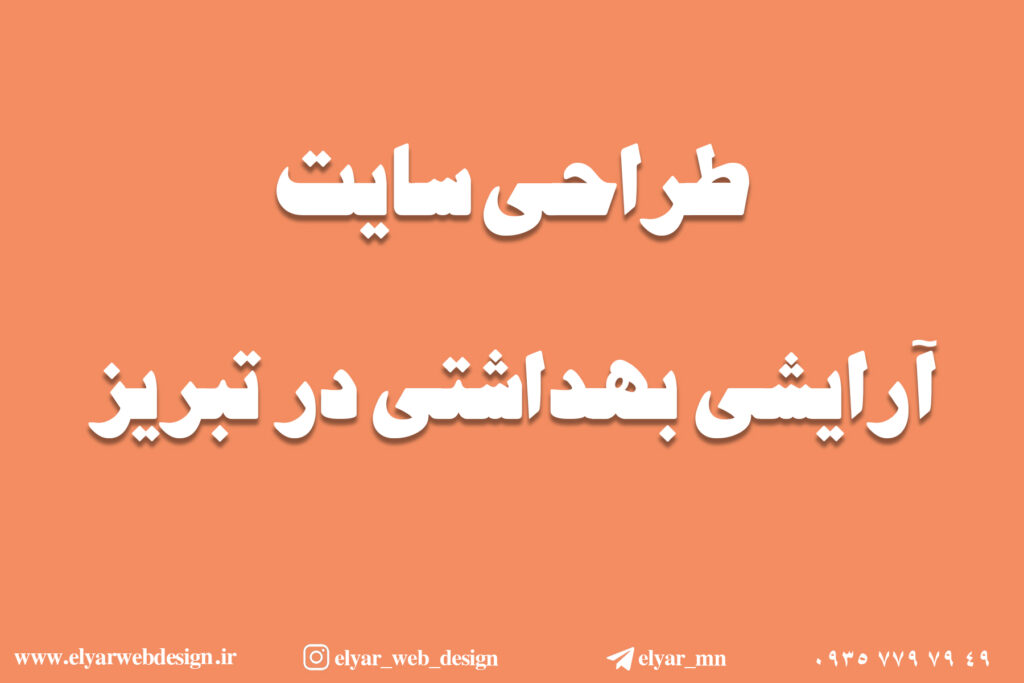 طراحی سایت آرایشی بهداشتی در تبریز