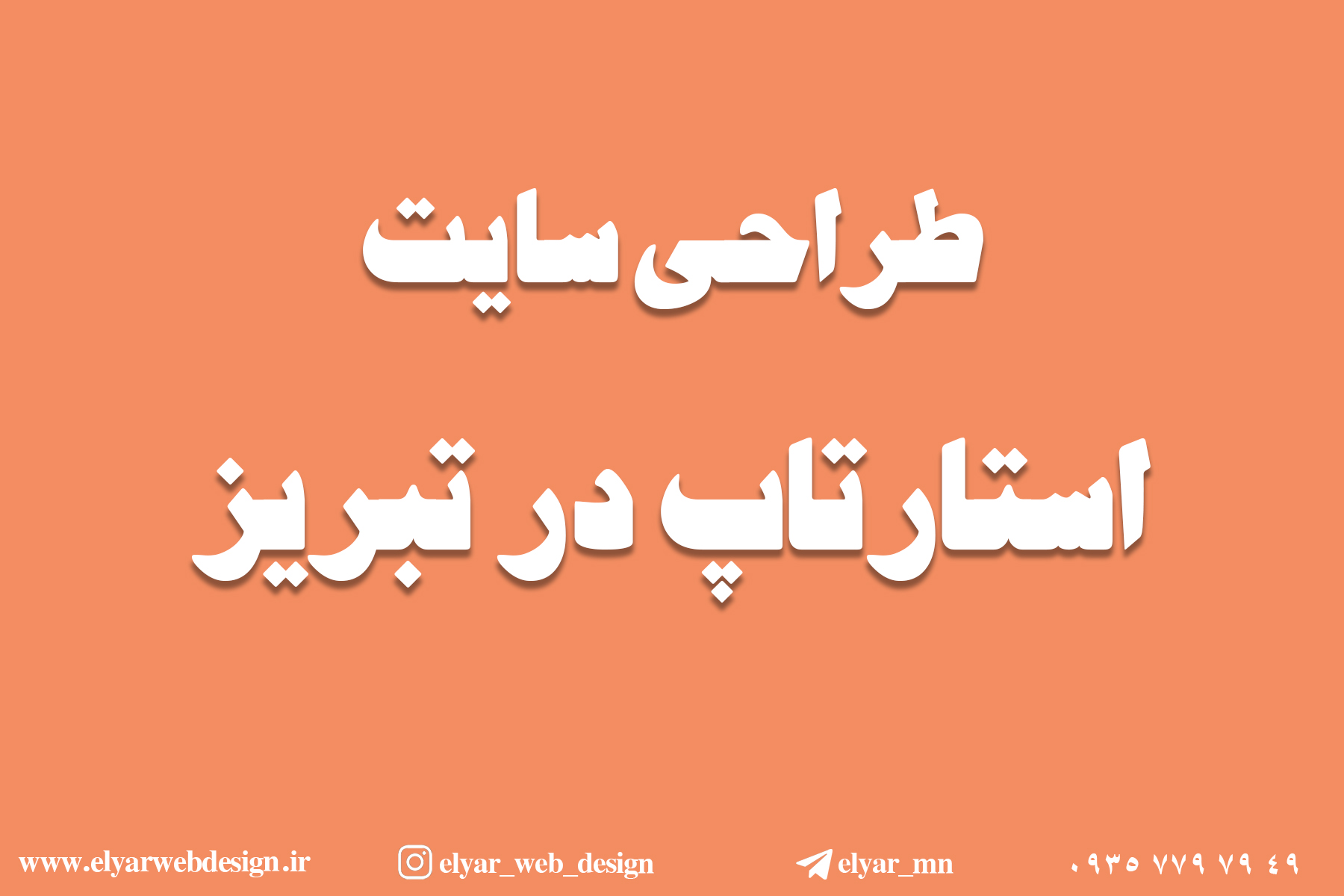 طراحی سایت استارتاپ در تبریز