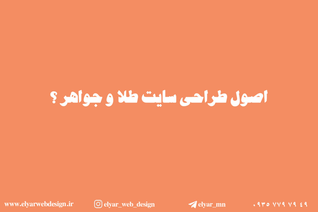 طراحی سایت طلا و جواهر