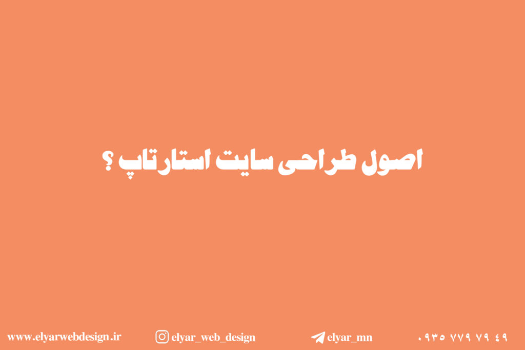 طراحی سایت استارتاپ