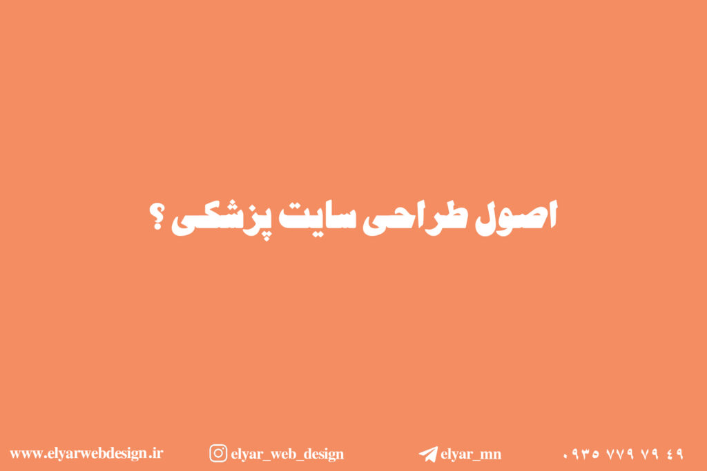 طراحی سایت پزشکی