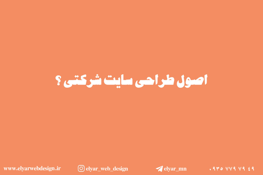 طراحی سایت شرکتی