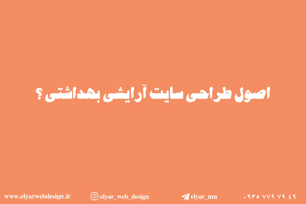 طراحی سایت آرایشی بهداشتی