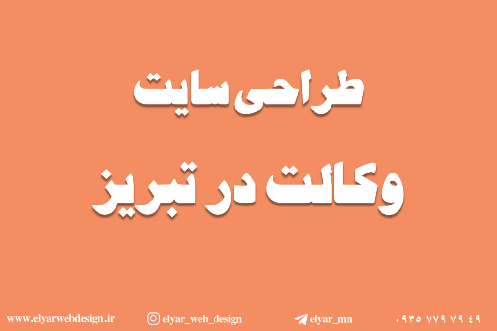 طراحی سایت وکالت در تبریز