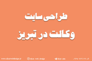 طراحی سایت وکالت در تبریز