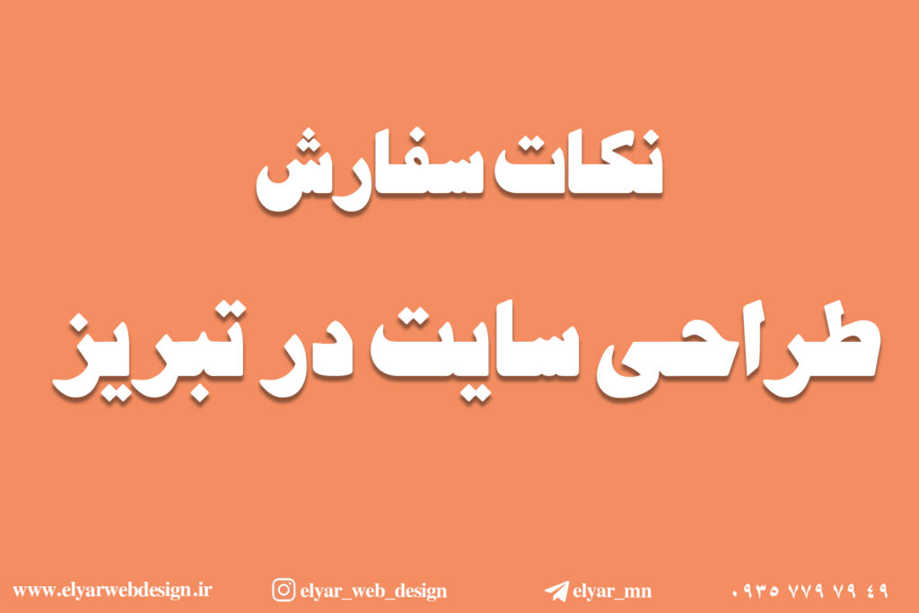 سفارش طراحی سایت در تبریز