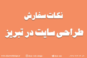 سفارش طراحی سایت در تبریز