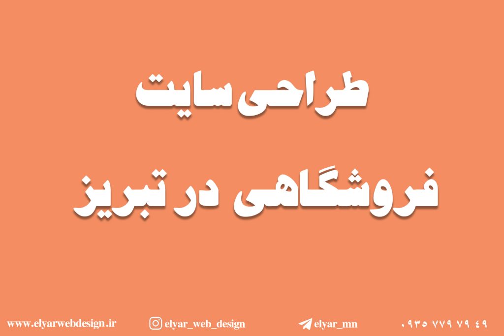 طراحی سایت فروشگاهی در تبریز