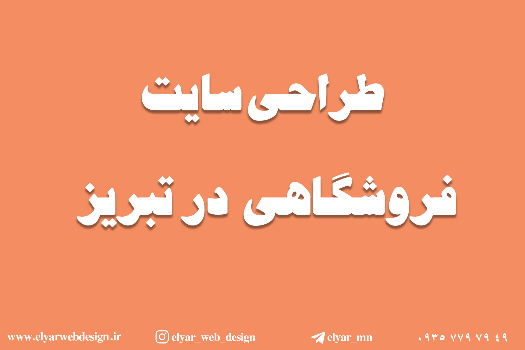 طراحی سایت فروشگاهی در تبریز