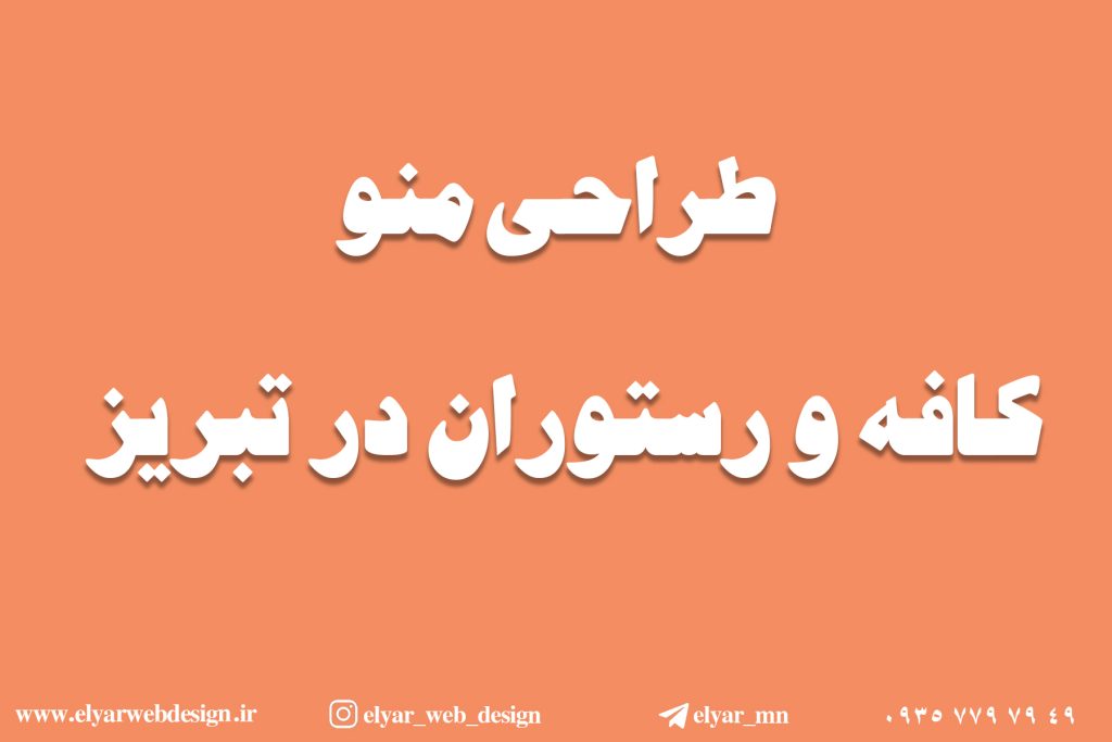 طراحی منو کافه و رستوران در تبریز