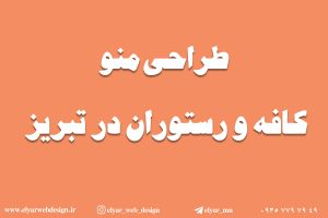 طراحی منو کافه و رستوران در تبریز